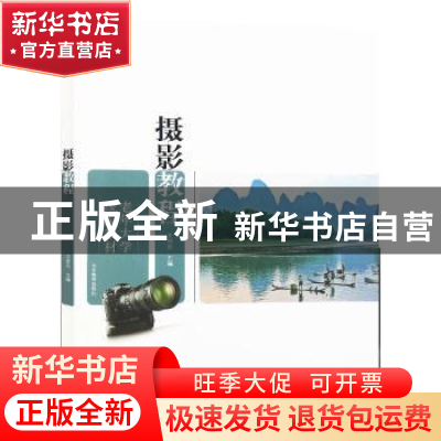 正版 摄影教程 王传东主编 山东教育出版社 9787532870530