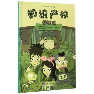 正版新书]知识产权特战队(小学版知识产权读本)北京市知识产权局