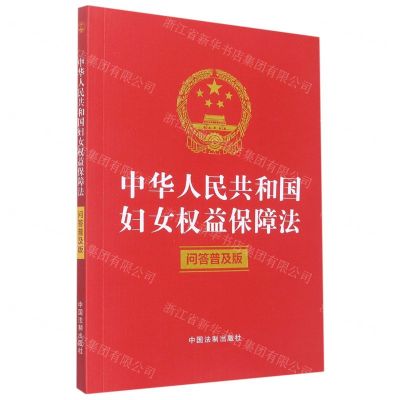 [N]中华人民共和国妇女权益保障法(问答普及版)-9787521629606