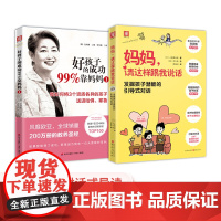 好妈妈胜过好老师:妈妈,请这样跟我说话+好孩子的成功99%靠妈妈1(套装2册)