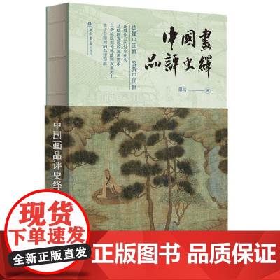 中国画品评史绎 9787545823882 上海书店出版社 邵琦 著 2024-08