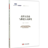 正版新书]改革方法论与推进方式研究魏加宁9787517703754