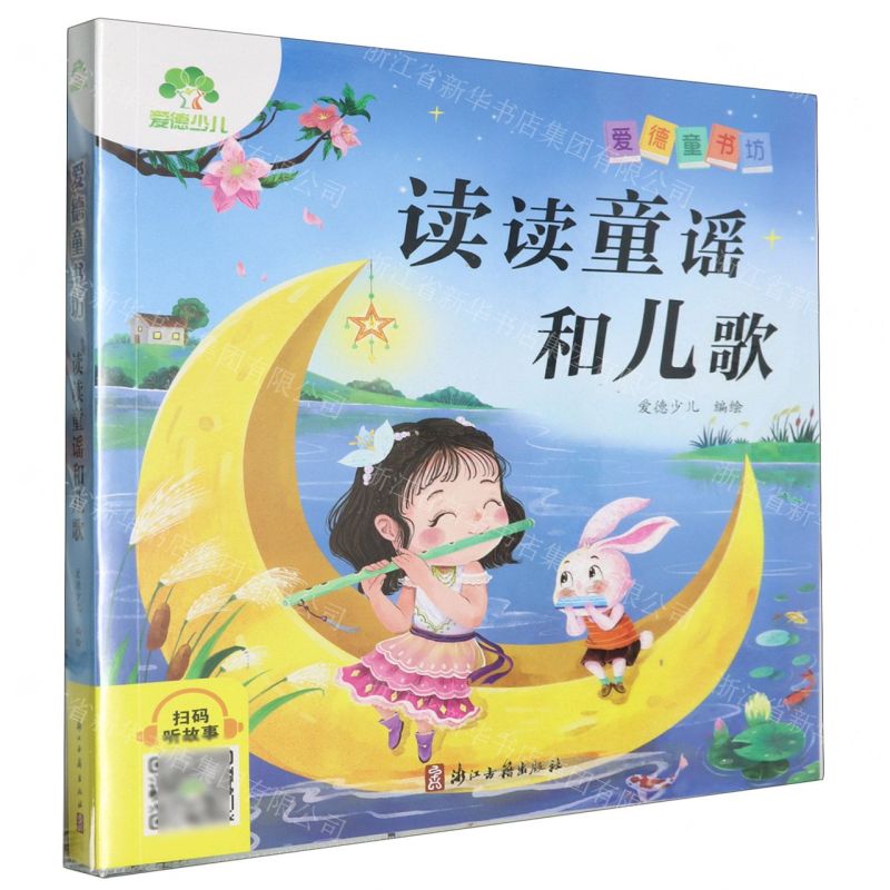 [N]读读童谣和儿歌/爱德童书坊-9787554029114