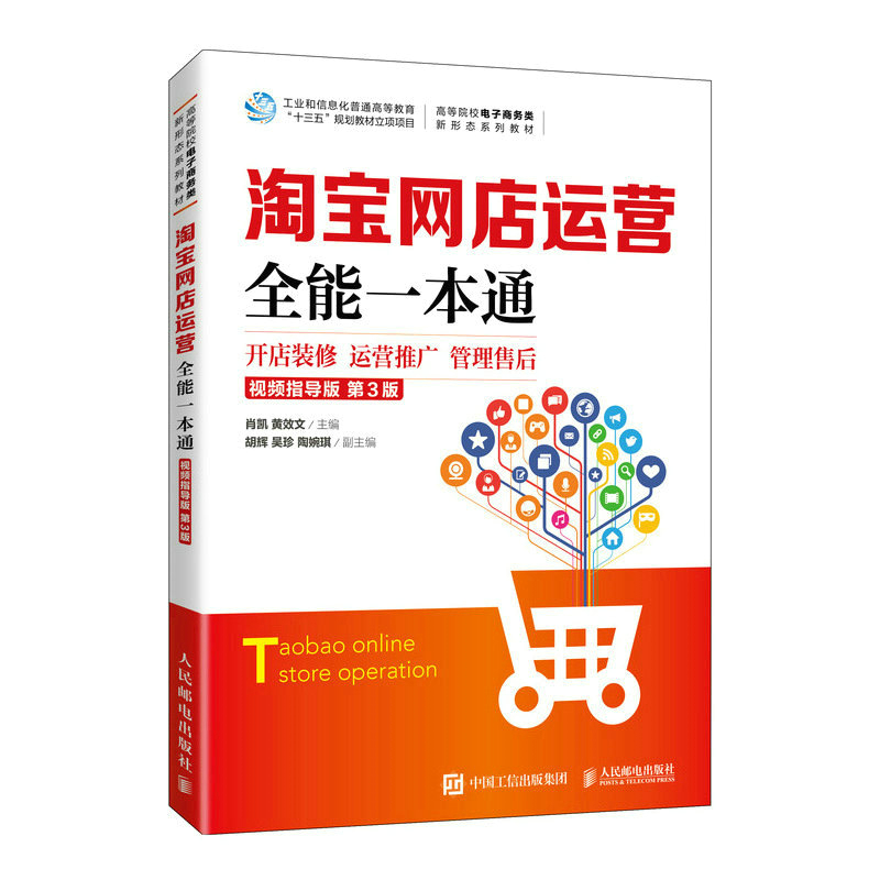 正版新书]淘宝网店运营全能一本通(视频指导版 第3版)肖凯 黄