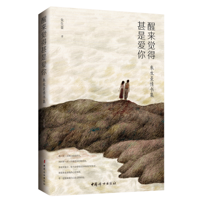 正版新书]醒来觉得甚是爱你 朱生豪情书集朱生豪 著978751271809