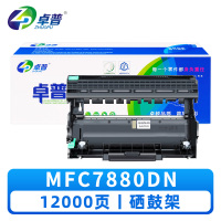 卓普硒鼓架MFC7880DN 支