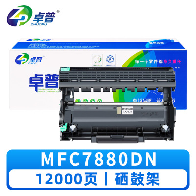 卓普硒鼓架MFC7880DN 支