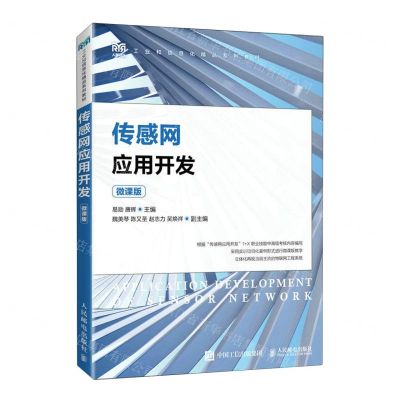 [N]传感网应用开发(微课版工业和信息化精品系列教材)-9787115612472