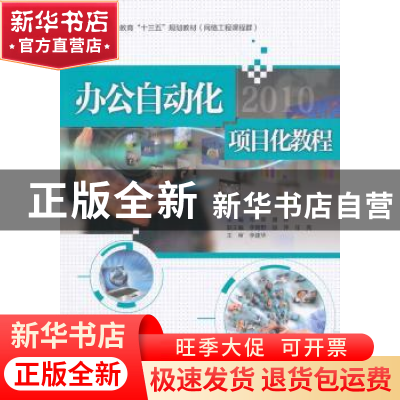 正版 办公自动化2010项目化教程 邓荣,唐林主编 中国水利水电出