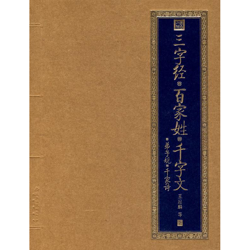 正版新书]三字经◎百家姓◎千字文◎弟子规王应麟9787200070781