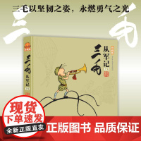 三毛从军记全集珍藏版 彩图注音读物 三毛流浪记作者张乐平经典儿童读物7-12-15岁儿童文学少儿读物 小学生青少年课外阅