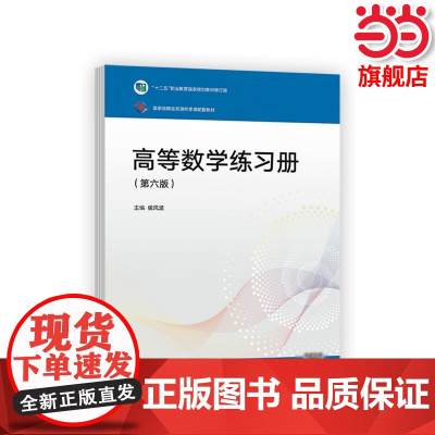高等数学(第六版)练习册.侯风波9787040563214/高等教育出版社
