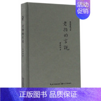 [正版]老拍的言说 黄斌 长江文艺出版社 中国现当代随笔 书籍