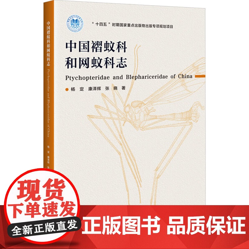 中国褶蚊科和网蚊科志 部分成虫具有捕食性和访花习性 形态特征 系统发育和地理分布 生物学及应用价值 水质监测指示生物参考