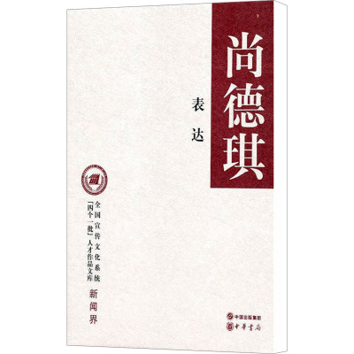 [M]表达-9787101077193