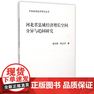 河北省县域经济增长空间分异与趋同研究/中国县域经济研究丛