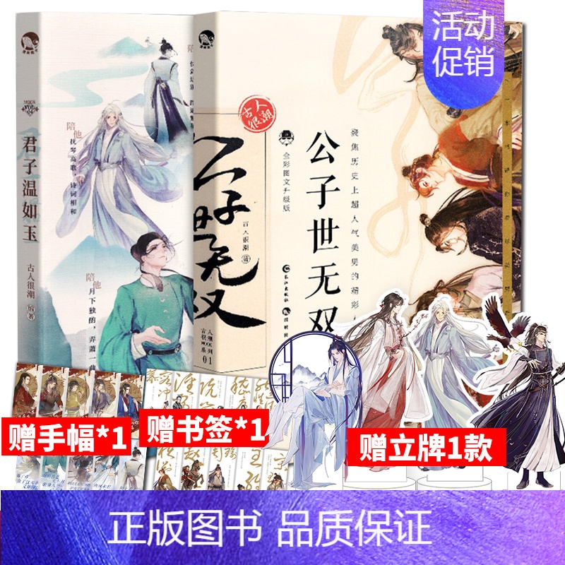 [正版]赠立牌1个+应援手幅+书签 君子温如玉+公子世无双 古人很潮系列2册 趣味历史书19位古代 历史故事小说古风
