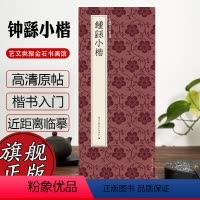[正版]钟繇小楷 中国历代碑帖丛刊 宣示表/荐季直表/还示表/力命表/贺捷表/墓田丙舍帖/白骑帖等 高清近距离临摹可