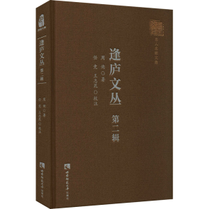 醉染图书逢庐文丛 第2辑9787569706703