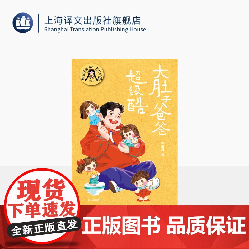 大肚子爸爸超级酷 辫子姐姐心灵花园·珍藏版 郁雨君 著 中国儿童文学 上海译文出版社 正版