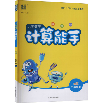 正版新书]小学数学计算能手 5年级上 RJ版朱海峰 编978756884423