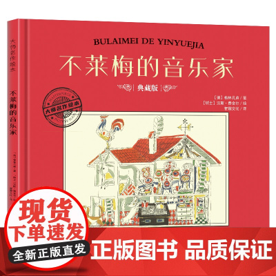 大师名作绘本·不莱梅的音乐家