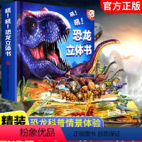 ⭐吼!吼!恐龙 [正版]神奇的动物立体书儿童3d立体书翻翻书6-7-8-10岁以上三d宝宝绘本故事书益智幼儿认知婴儿启蒙