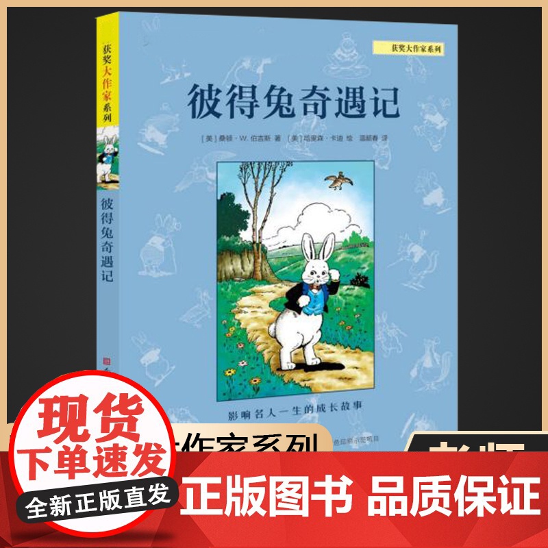 彼得兔奇遇记新版 彼得兔的故事兔子彼得的故事3-6-7-9-12岁幼 故事课外阅读故事图画读物书籍小兔本杰明小兔彼得和他