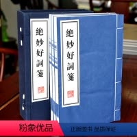 [正版]绝妙好词箋(共3册)(精) 全书七卷续钞两卷 132家384首词作 宣纸线装繁体竖排 绝妙好诗词笺 家庭图书收