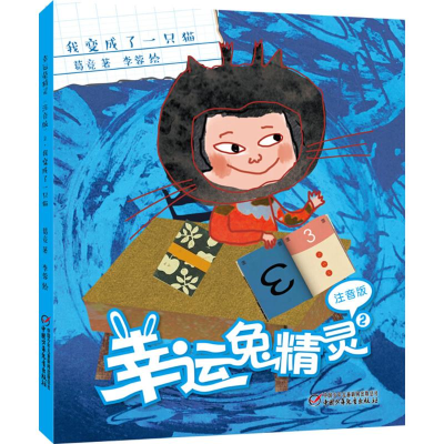 醉染图书幸运兔精灵9787514830255