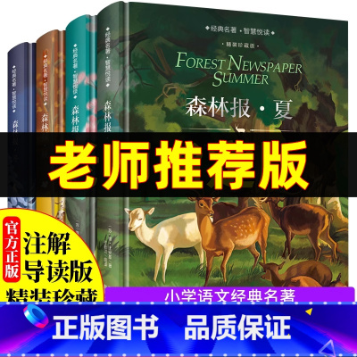 [正版]森林报春夏秋冬全四册精装苏维比安基合集 语文名师指导看的名著 适合三四五年级上册必读经典书目小学生课外阅读书籍