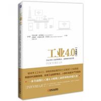 正版新书]工业4.0(开启未来工业的新模式新策略和新思维实践版)(