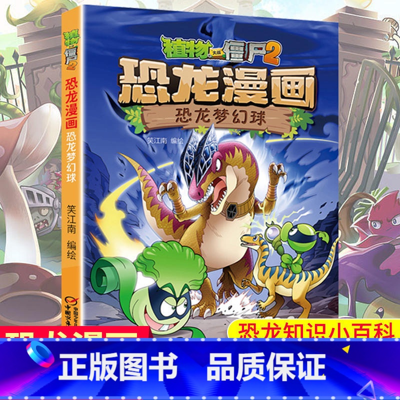 [正版]恐龙梦幻球 植物大战僵尸2恐龙漫画 8-12岁少年儿童卡通趣味故事漫画书 二三四五六年级小学生读物科普恐龙知识