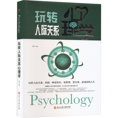 正版新书]玩转人际关系心理学桑楚 编9787517823018