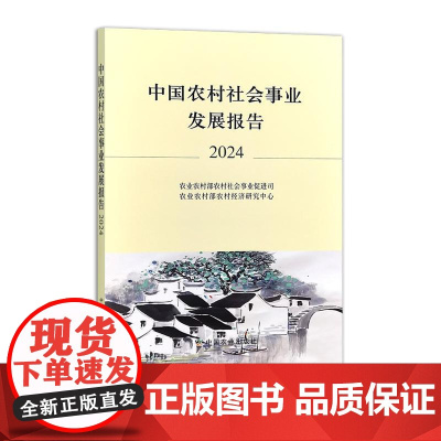 中国农村社会事业发展报告2024