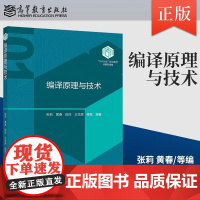 北航 编译原理与技术 张莉 高等教育出版社 101计划核心教材计算机领域 101计划编译原理课程项目规划教材 大学计算机