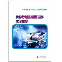 正版新书]大学计算机信息技术学习指导(高等院校十三五应用型规
