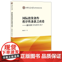 限55 国际投资条约程序性条款之改造 通向新卡尔沃主义 陈虹睿 法律出版社