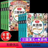 三国演义+水浒传[全套8本]漫画版 [正版]三国演义原著漫画版全套4本中小学生版二三四五六年级课外阅读书儿童漫画绘本读物