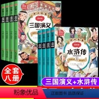 三国演义+水浒传[全套8本]漫画版 [正版]三国演义原著漫画版全套4本中小学生版二三四五六年级课外阅读书儿童漫画绘本读物