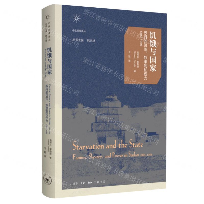 [N]饥饿与国家(苏丹的饥荒奴隶制和权力1883-1956)(精)/中东经典译丛-9787108077042