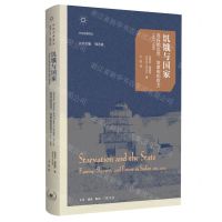 [N]饥饿与国家(苏丹的饥荒奴隶制和权力1883-1956)(精)/中东经典译丛-9787108077042