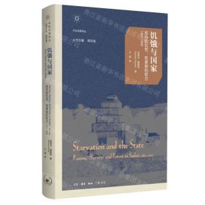 [N]饥饿与国家(苏丹的饥荒奴隶制和权力1883-1956)(精)/中东经典译丛-9787108077042