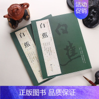 [正版]全2册白蕉历代名家书法经典繁体旁注悲愤诗四绝满江红沁园春念奴娇西江月晏子春秋句快雪惠风八言诸葛亮诫子书