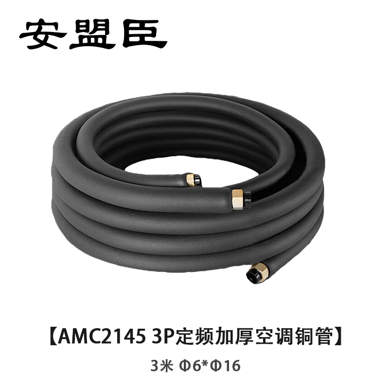 安盟臣AMC2145 3P定频加厚铜管3米成品空调铜管Φ6*Φ16