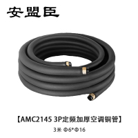 安盟臣AMC2145 3P定频加厚铜管3米成品空调铜管Φ6*Φ16