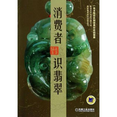 正版新书]消费者 识翡翠玉子9787111455585
