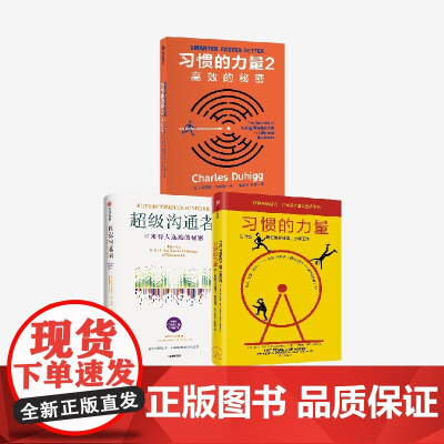 超级沟通者+习惯的力量 套装 查尔斯 都希格著 中信出版社