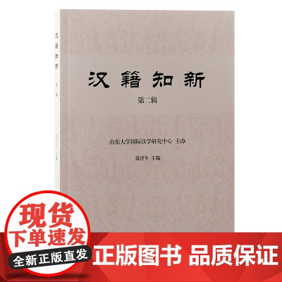 汉籍知新(第二辑)9787573213792 上海古籍出版社 聂济冬 主编2024-11