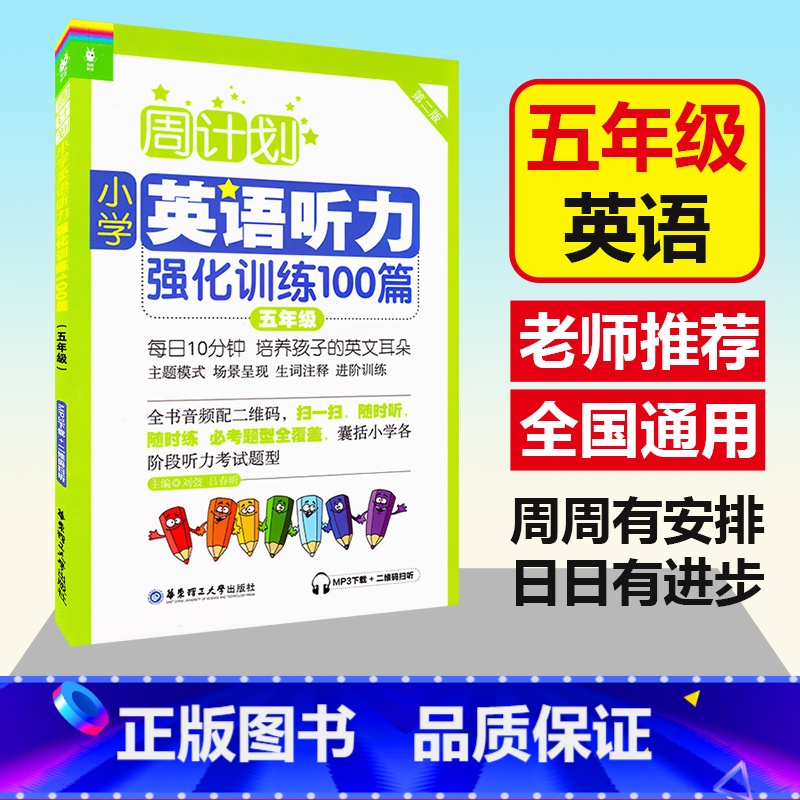 [正版] 周计划 小学英语听力强化训练100篇 第二版 五年级/5年级上下全一册 MP3下载+二维码听 英语听力训
